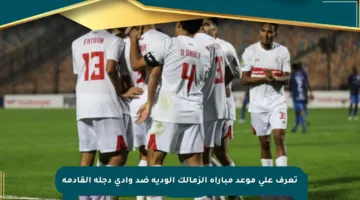 تعرف على موعد مباراة الزمالك الودية ضد وادي دجلة القادمة